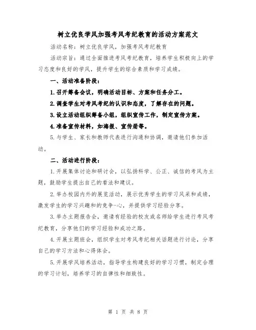 树立优良学风加强考风考纪教育的活动方案范文（三篇）