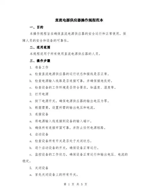 直流电源供应器操作规程范本（2篇）