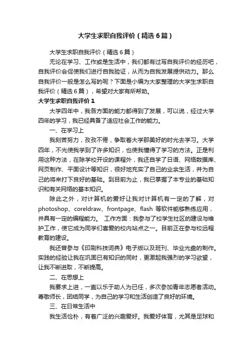 大学生求职自我评价（精选6篇）