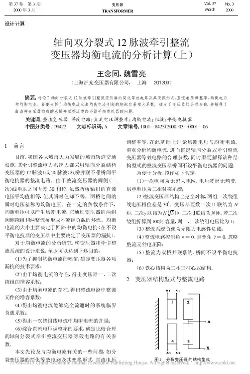 轴向双分裂式12脉波牵引整流变压器均衡电流的分析计算_上_王念同