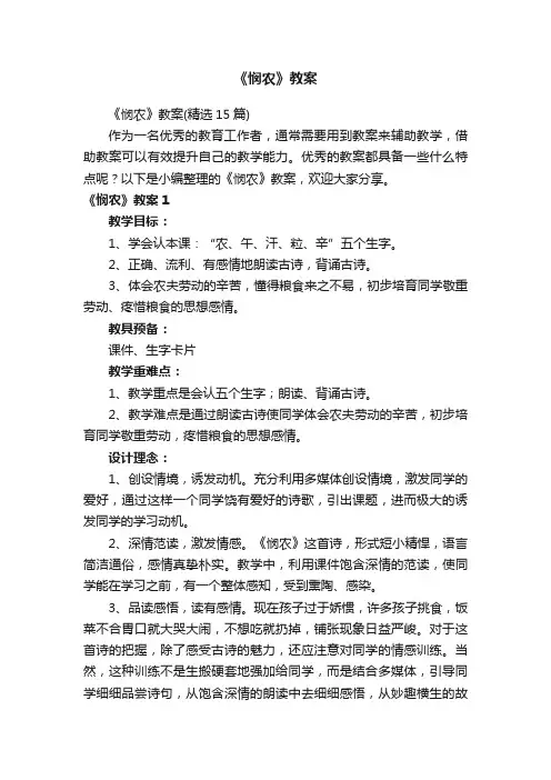 《悯农》教案（精选15篇）