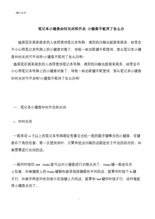 【推荐下载】笔记本小键盘如何关闭和开启 小键盘不能用了怎么办