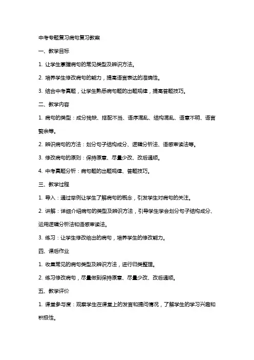 中考专题复习病句复习教案