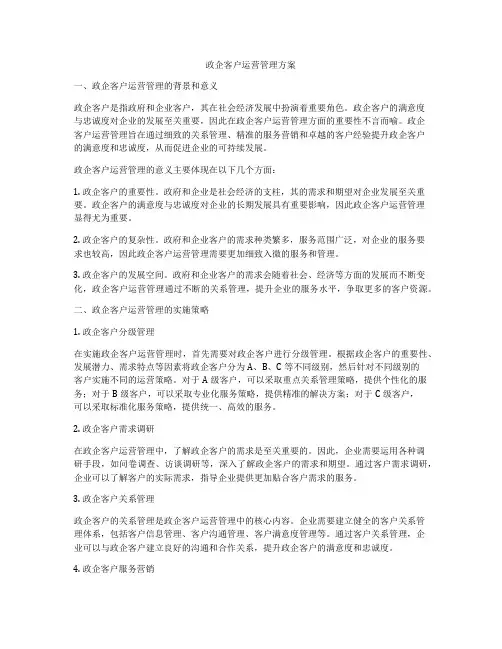 政企客户运营管理方案