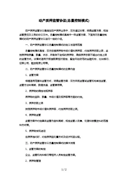 动产质押监管协议(总量控制模式)