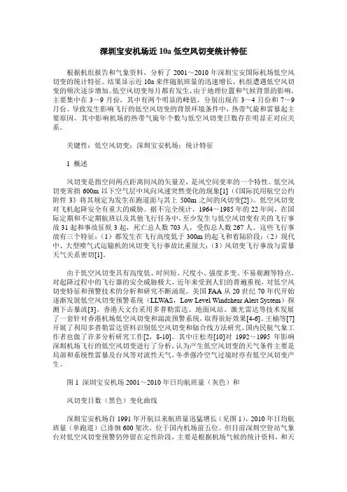 深圳宝安机场近10a低空风切变统计特征