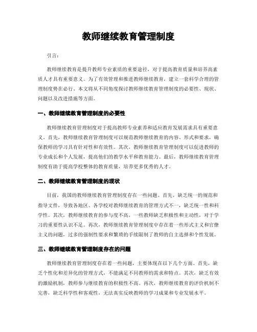 教师继续教育管理制度