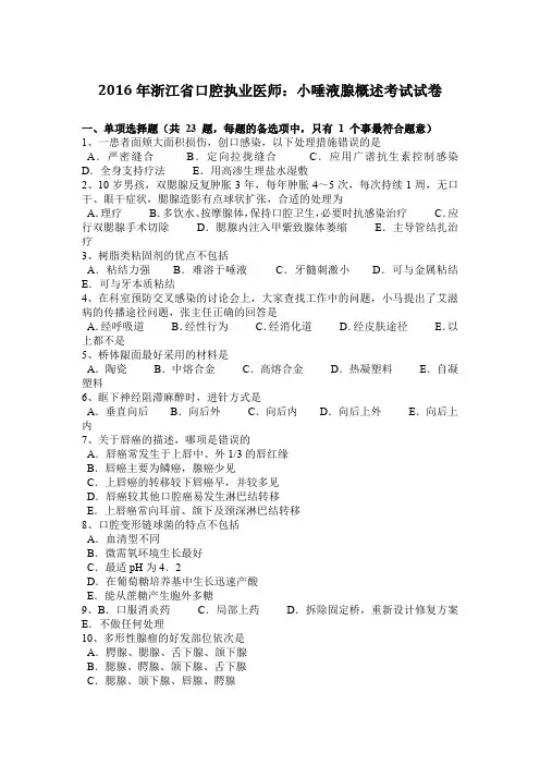 2016年浙江省口腔执业医师：小唾液腺概述考试试卷