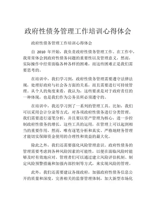 政府性债务管理工作培训心得体会