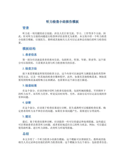 听力检查小结报告模板