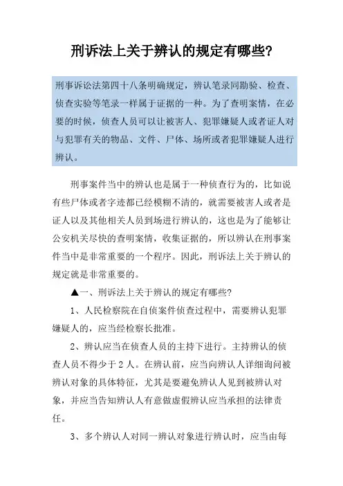 刑诉法上关于辨认的规定有哪些- 2