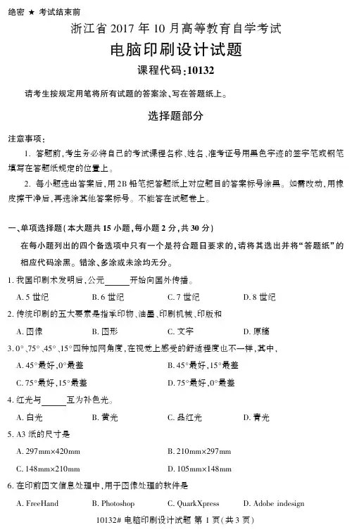 《电脑印刷设计》2017.10自考本科考卷