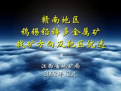 赣南地区钨锡矿选区最终