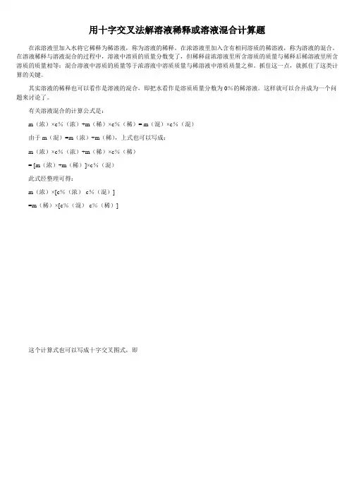 (完整版)用十字交叉法解溶液稀释或溶液混合计算题