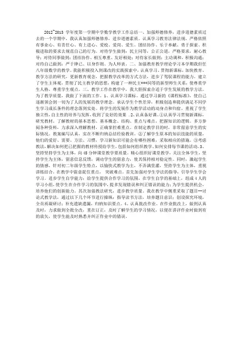 2012~2013学年度第一学期中学数学教学工作总结