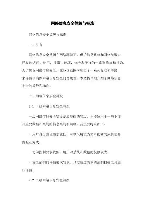 网络信息安全等级与标准