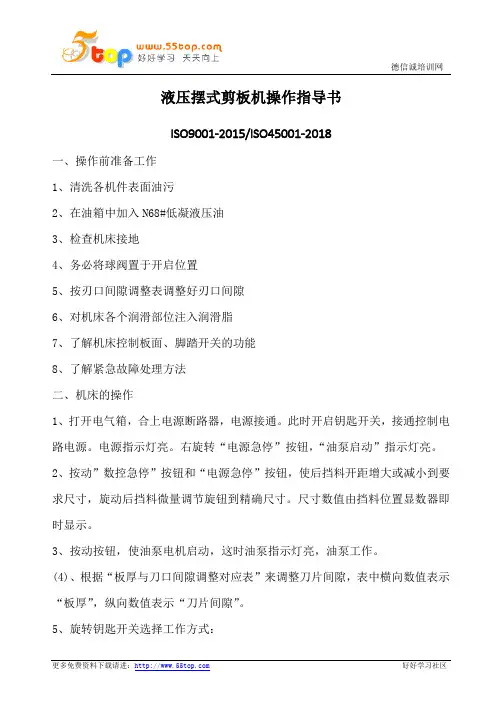 液压摆式剪板机操作指导书