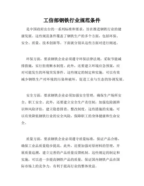工信部钢铁行业规范条件