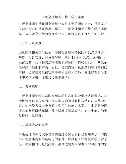 中级会计相当于什么学历难度