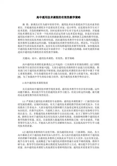 高中通用技术课程的有效性教学策略
