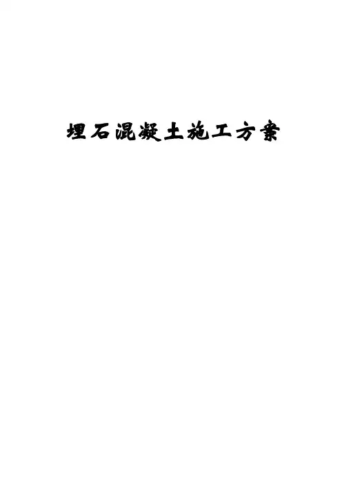 埋石混凝土工程施工方案方案