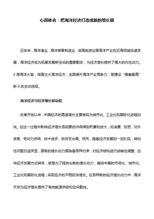 心得体会：把海洋经济打造成新的增长极