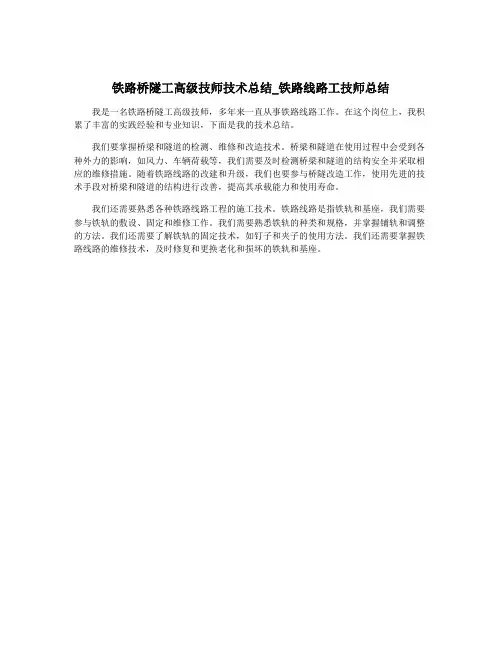 铁路桥隧工高级技师技术总结_铁路线路工技师总结