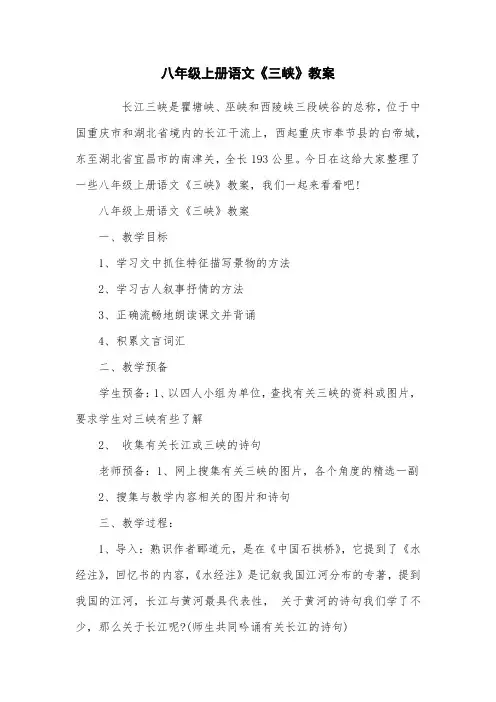 八年级上册语文《三峡》教案