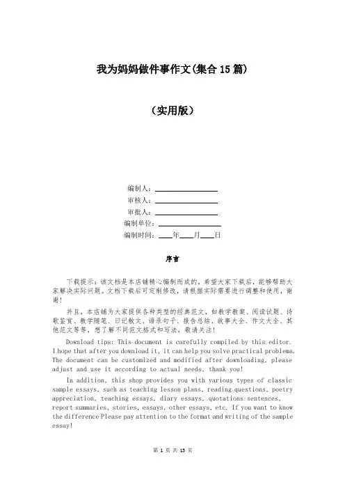 我为妈妈做件事作文(集合15篇)