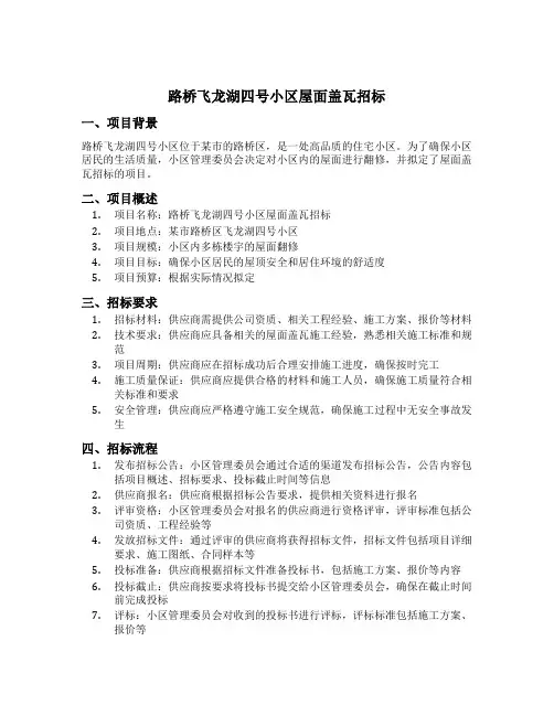 路桥飞龙湖四号小区屋面盖瓦招标
