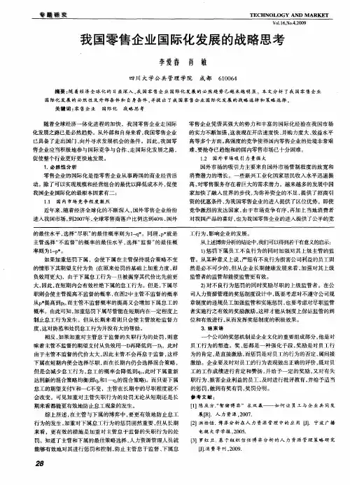 我国零售企业国际化发展的战略思考