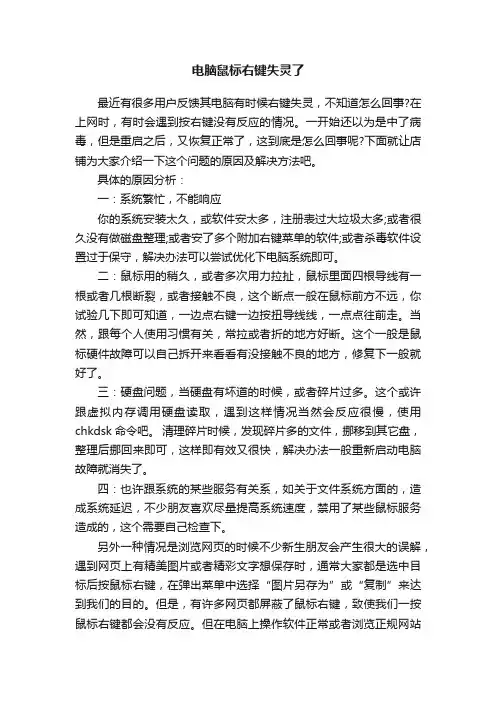 电脑鼠标右键失灵了