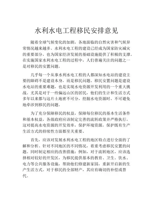 水利水电工程移民安排意见
