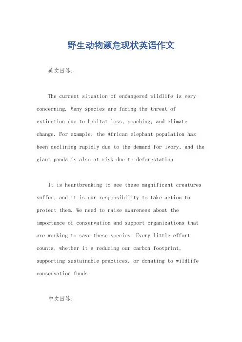 野生动物濒危现状英语作文