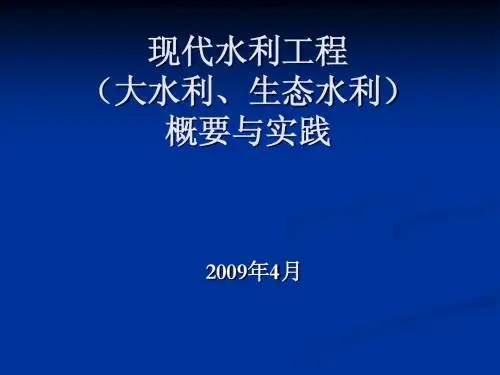 生态水利工程概要与实践-水利厅