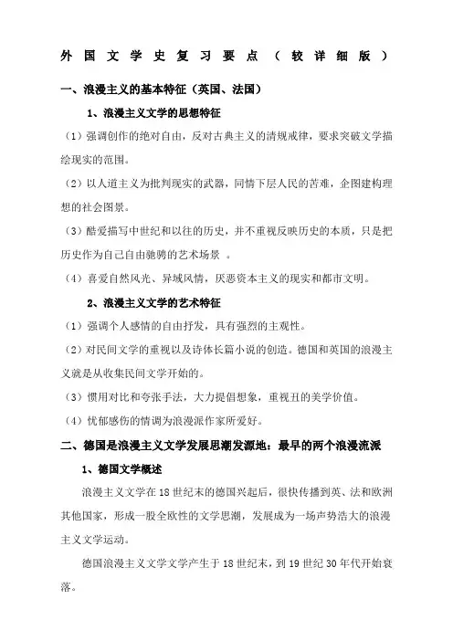 外国文学史大二下复习要点