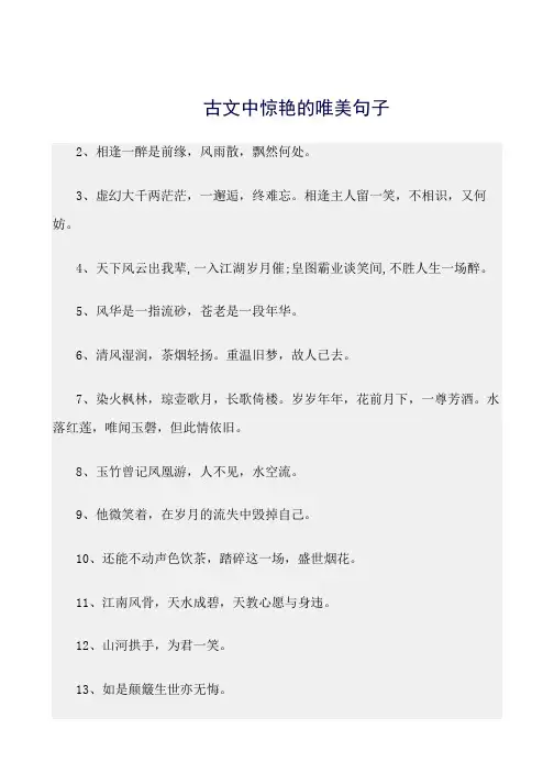 最新(句子)古文中惊艳的唯美句子