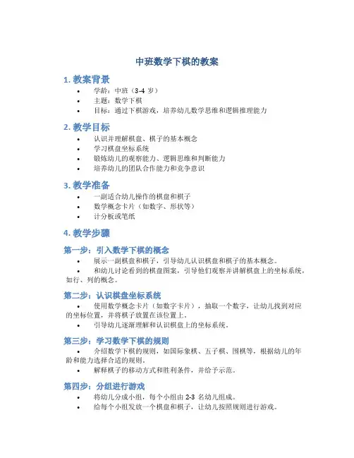 中班数学下棋的教案