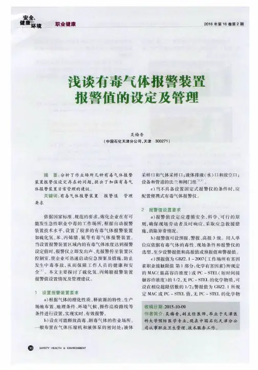 浅谈有毒气体报警装置报警值的设定及管理