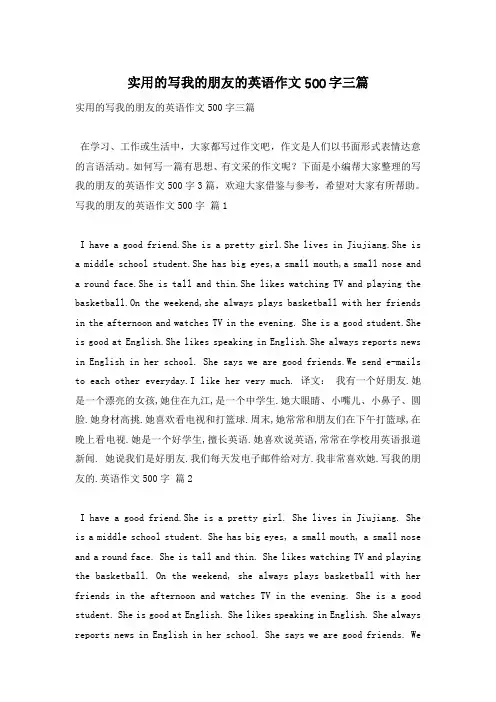 实用的写我的朋友的英语作文500字三篇