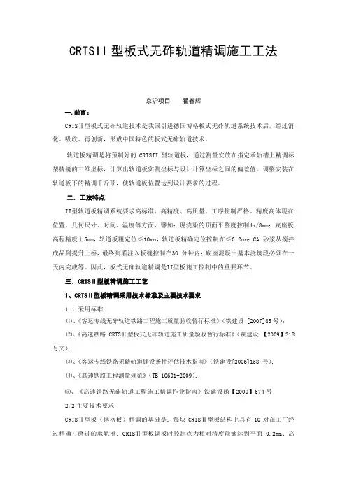 CRTSII型板式无砟轨道精调施工工法
