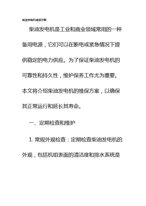 柴油发电机维保方案