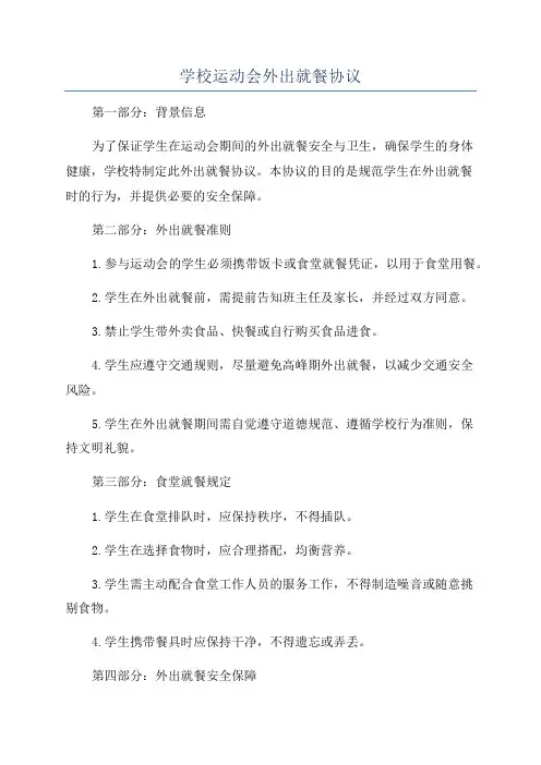 学校运动会外出就餐协议