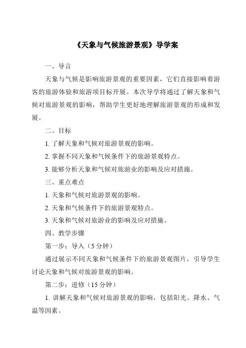 《天象与气候旅游景观导学案-导游基础知识》