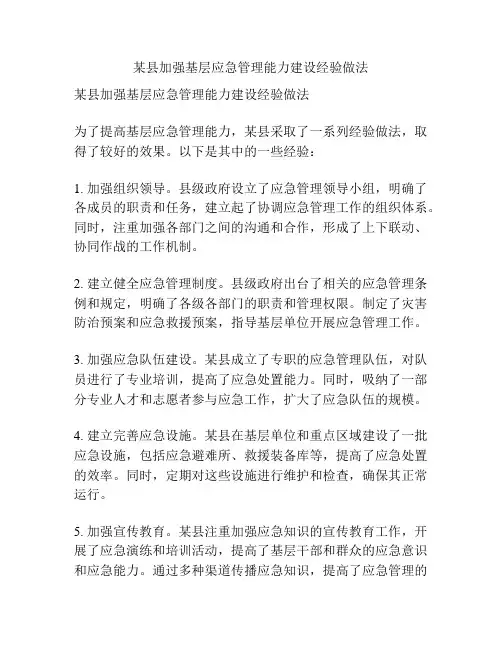 某县加强基层应急管理能力建设经验做法