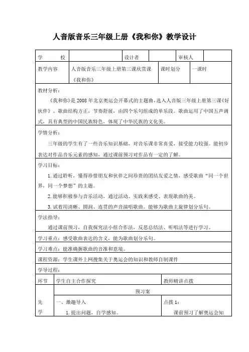 人音版音乐三年级上册《我和你》教学设计