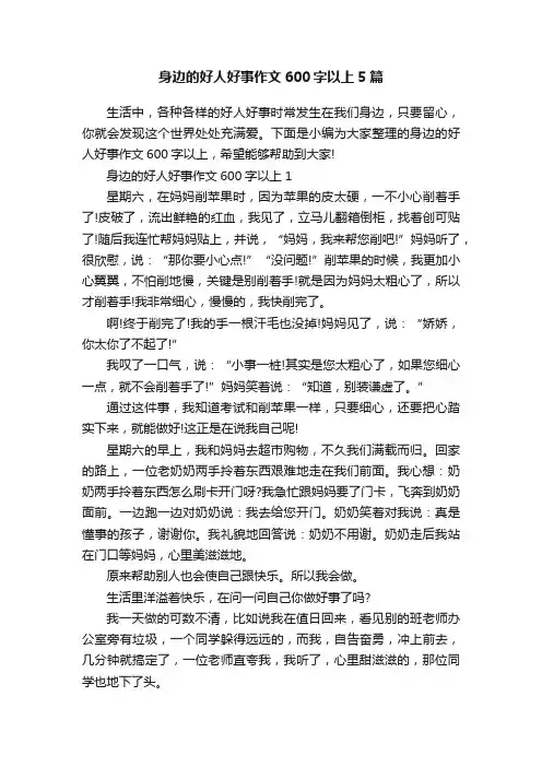 身边的好人好事作文600字以上5篇
