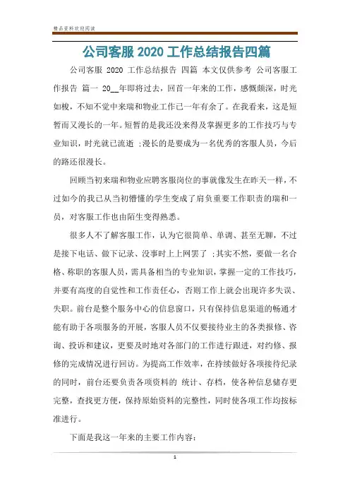 公司客服2020工作总结报告四篇