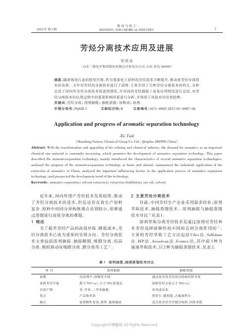 芳烃分离技术应用及进展