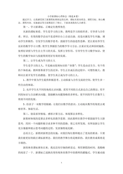 小学新课标心得体会(精选9篇)